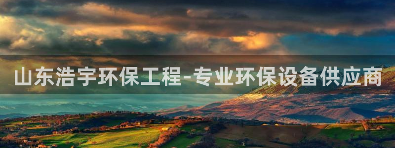 彩名堂还能用吗：山东浩宇环保工程-专
