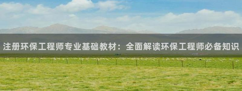 彩名堂app官方下载：注册环保工程师
