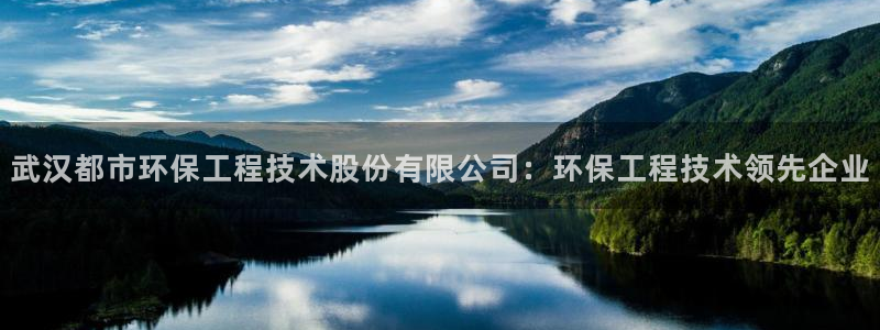 彩名堂免费计划使用方法：武汉都市环保