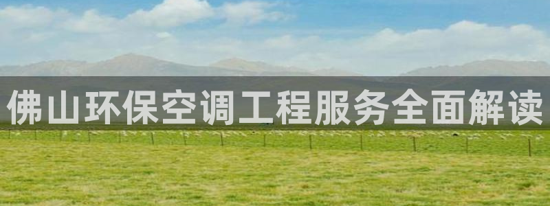 彩名堂排三：佛山环保空调工程服务全面