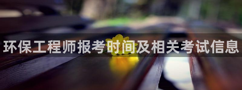 彩名堂苹果版怎么不能用了：环保工程师