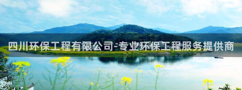 彩名堂是不是不能用了吗：四川环保工程