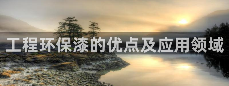 彩名堂975新版本：工程环保漆的优点