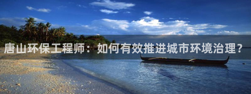 彩名堂免费计划官网5.0.0：唐山环