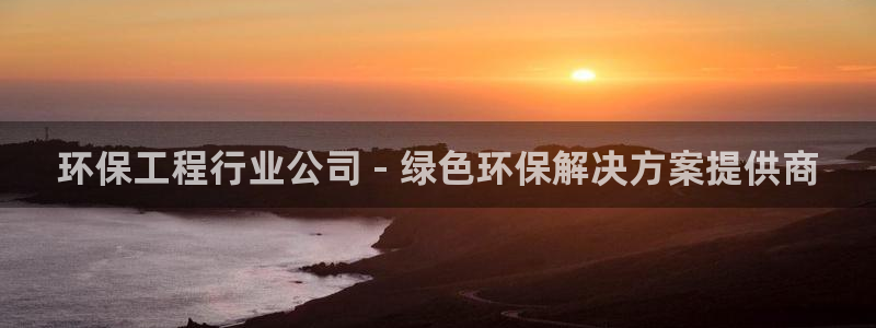 彩名堂改成什么名字了：环保工程行业公