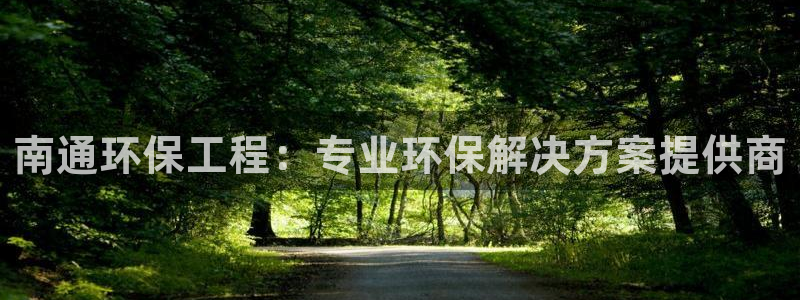 彩名堂计划最新版手机版：南通环保工程