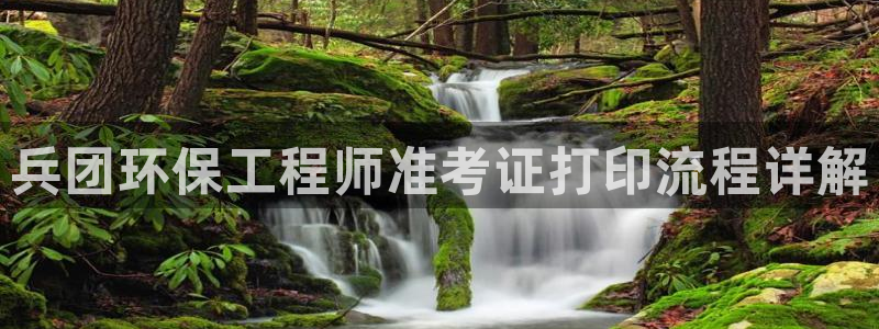 彩名堂计划官方客服：兵团环保工程师准