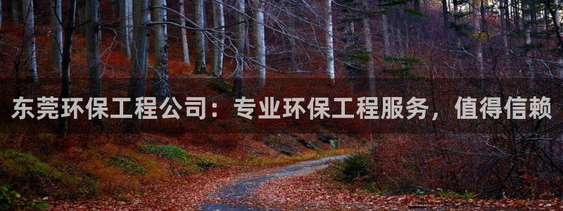 彩名堂怎么跟计划才不连挂呢：东莞环保