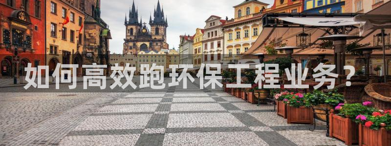 彩名堂怎么用不了了：如何高效跑环保工
