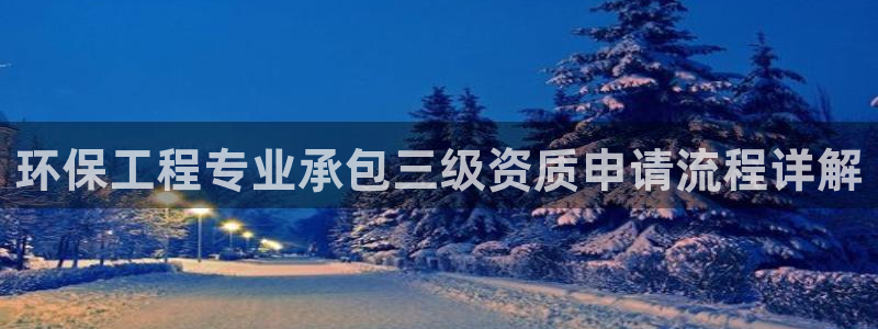 彩名堂手机客户端怎么下载：环保工程专