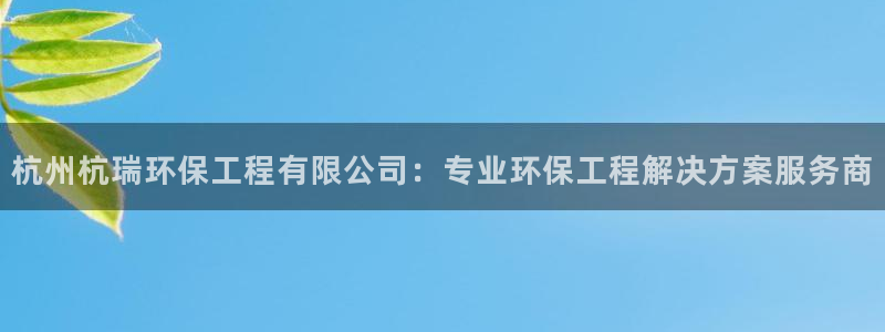 彩名堂计划怎么看：杭州杭瑞环保工程有