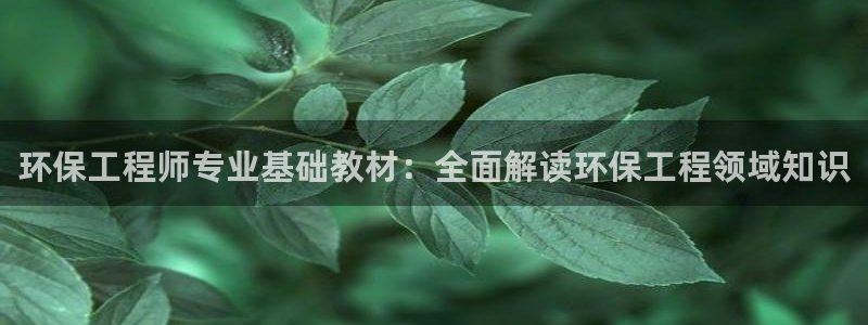 下载苹果手机版彩名堂：环保工程师专业