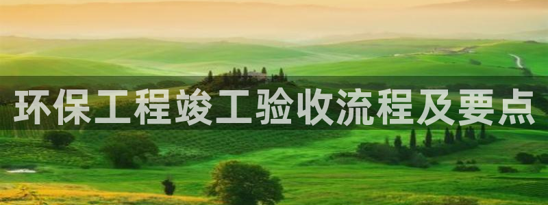 彩名堂免费计划官网老版本：环保工程竣