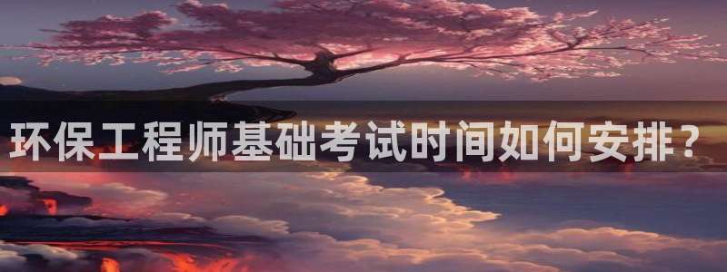 彩名堂开奖结果查询：环保工程师基础考
