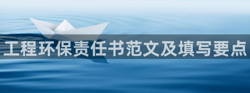 彩名堂客户端加拿大：工程环保责任书范