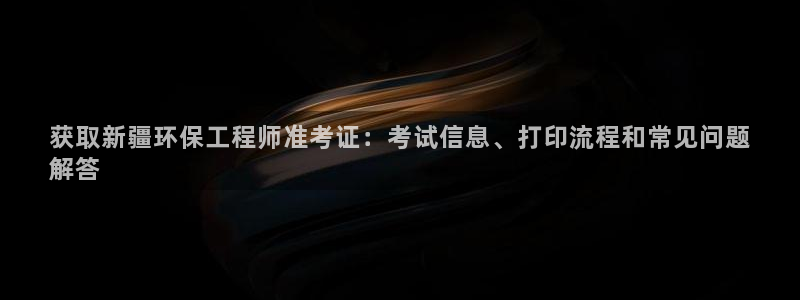 彩名堂怎么选稳定计划：获取新疆环保工