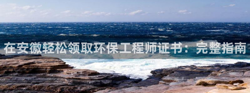彩名堂计划怎么看：在安徽轻松领取环保
