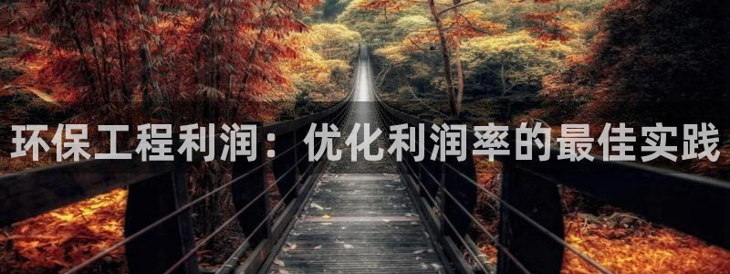 彩名堂苹果版怎么不能用了：环保工程利