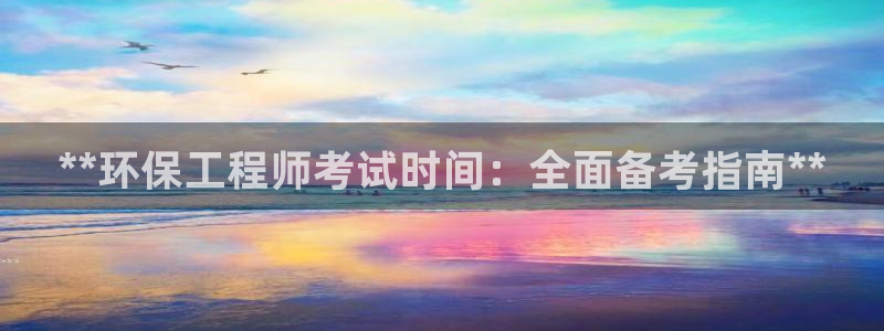 彩名堂官网在线计划：**环保工程师考
