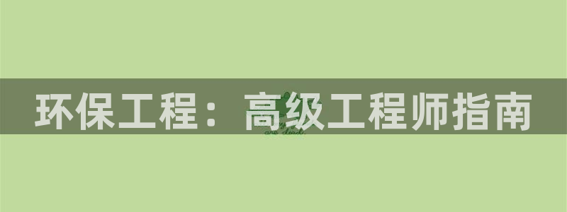 彩名堂官网谁有：环保工程：高级工程师