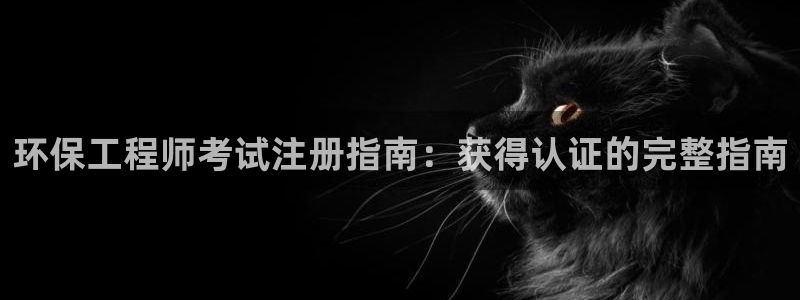 彩名堂计划怎么看：环保工程师考试注册