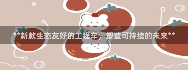 彩名堂拼音怎么拼：**新款生态友好的
