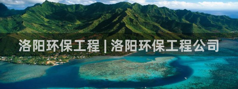 下载彩名堂预测计划软件安全吗：洛阳环保工程 | 洛阳环保工程公司