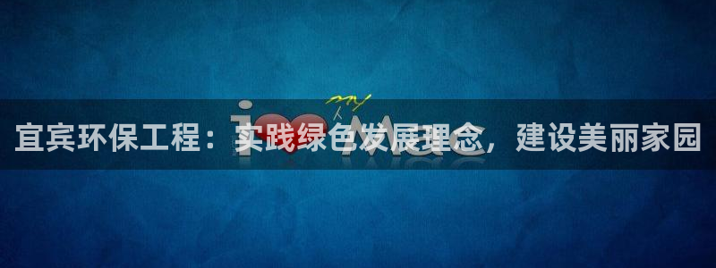 彩名堂最新计划app下载：宜宾环保工