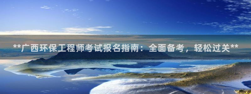 彩名堂怎么不能用了：**广西环保工程