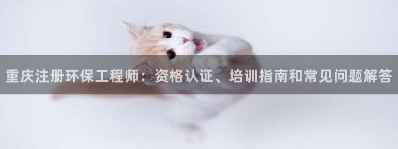 彩名堂.apk：重庆注册环保工程师：