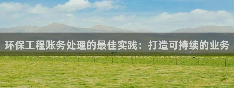彩名堂客户端加拿大：环保工程账务处理