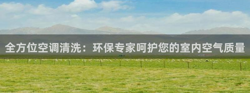 彩名堂开奖结果查询：全方位空调清洗：环保专家呵护您的室内空气质量