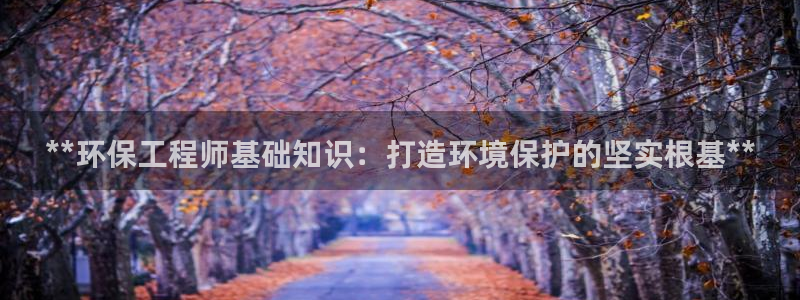 彩名堂3d：**环保工程师基础知识：