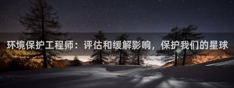 彩名堂最新版www：环境保护工程师：