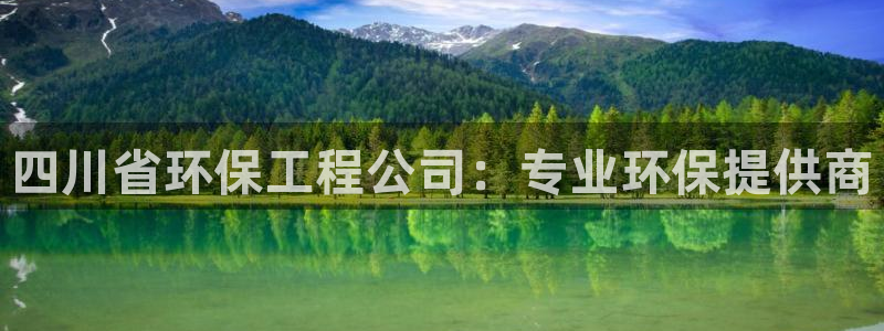 彩名堂预测免费计划：四川省环保工程公