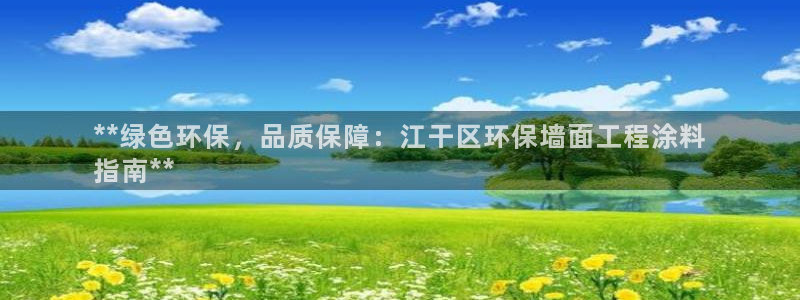 彩名堂合作655560：**绿色环保