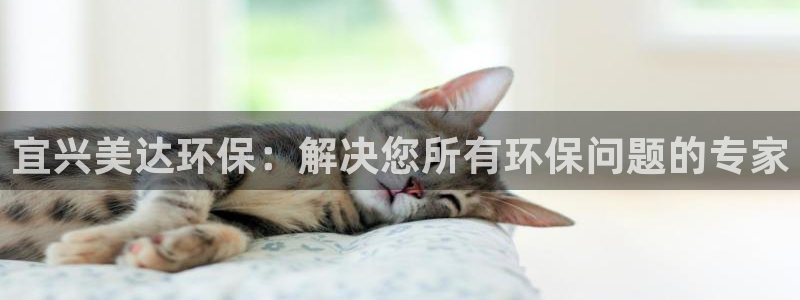 彩名堂3d：宜兴美达环保：解决您所有