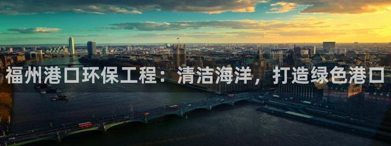 谁知道彩名堂网站是多少：福州港口环保