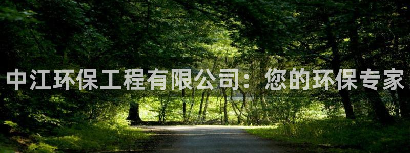 彩名堂最新预测3d：中江环保工程有限公司：您的环保专家