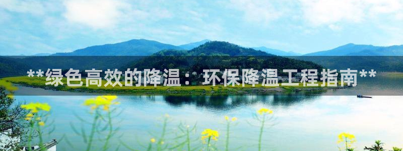 彩名堂彩：**绿色高效的降温：环保降