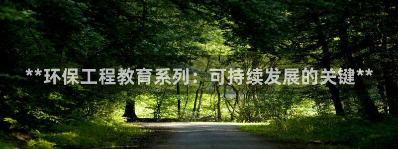 彩名堂为什么打不开：**环保工程教育