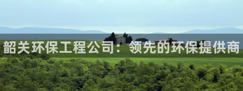 彩名堂50版本计划：韶关环保工程公司