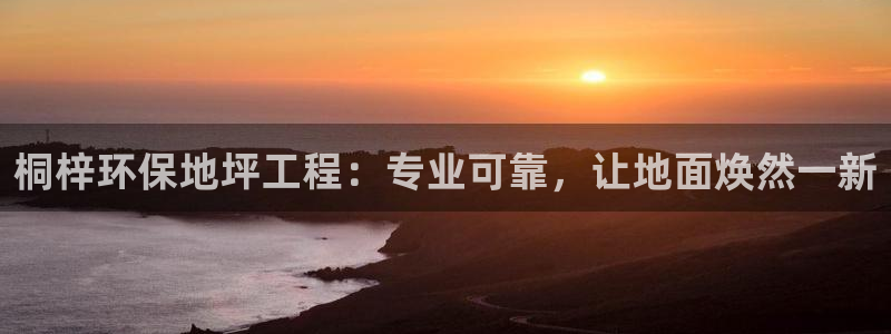 彩名堂app官网：桐梓环保地坪工程：专业可靠，让地面焕然一新
