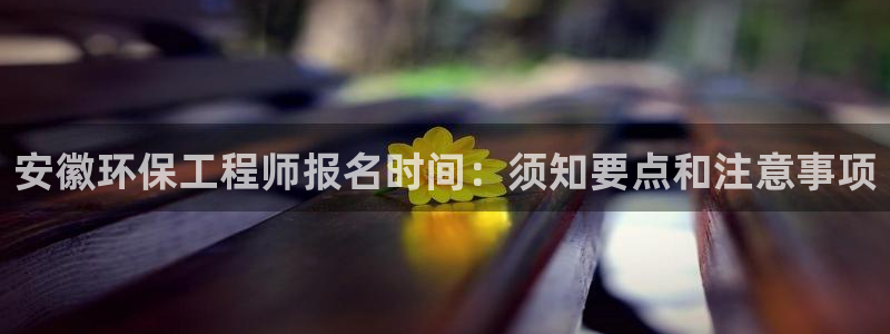 彩名堂官网客户端：安徽环保工程师报名