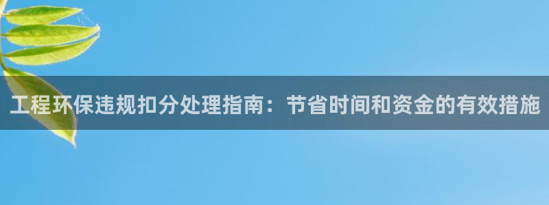 彩名堂为啥不准了乱变：工程环保违规扣