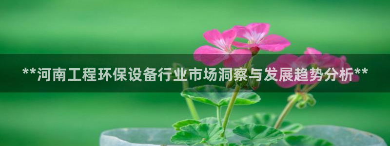 彩名堂app官方下载：**河南工程环