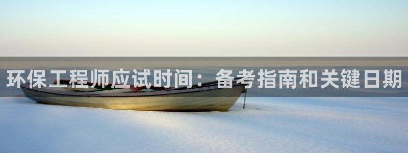 彩名堂二维码：环保工程师应试时间：备考指南和关键日期