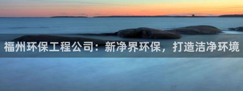 彩名堂计划怎么跟不挂：福州环保工程公