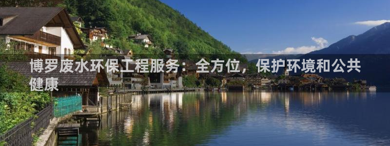 彩名堂官网谁有：博罗废水环保工程服务