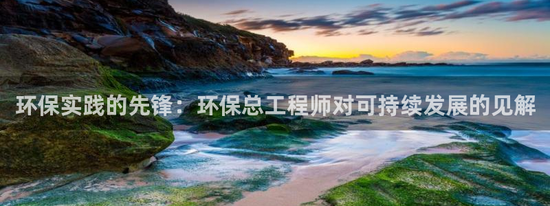 彩名堂免费计划下载：环保实践的先锋：